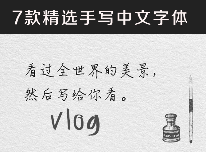 vlog手写小清新中文字体