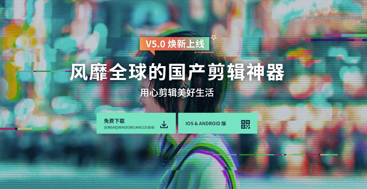 风靡全球的国产剪辑神器 — 万兴喵影