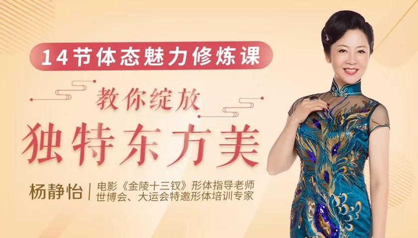 14节体态魅力修炼课,教你绽放独特东方美