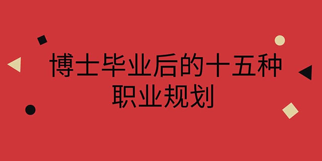 读博没出路?一张图告诉你博士毕业后的15条出路