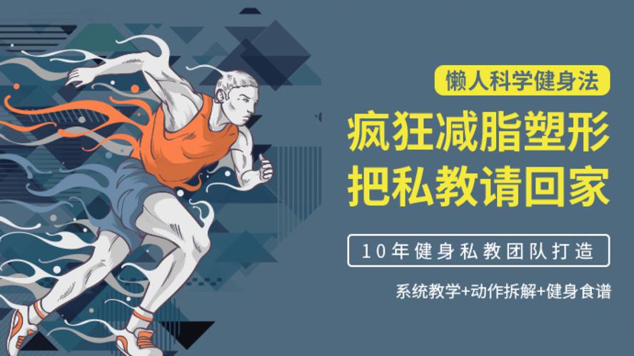 懒人科学健身法:疯狂减脂塑形