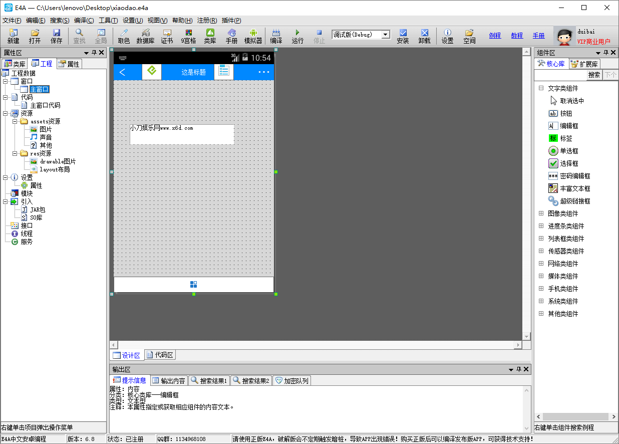 中文安卓开发工具E4A v6.8
