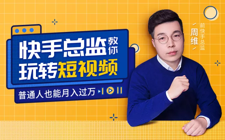 快手总监：玩转短视频红利，普通人都能月入过万！