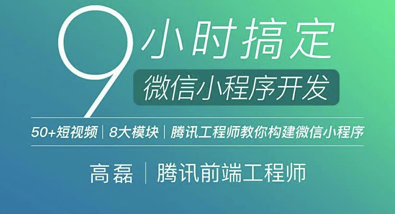 9小时搞定微信小程序开发 —— 高磊