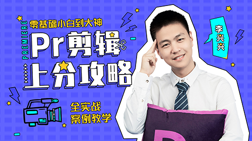 向天歌 李兴兴 Pr剪辑上分攻略